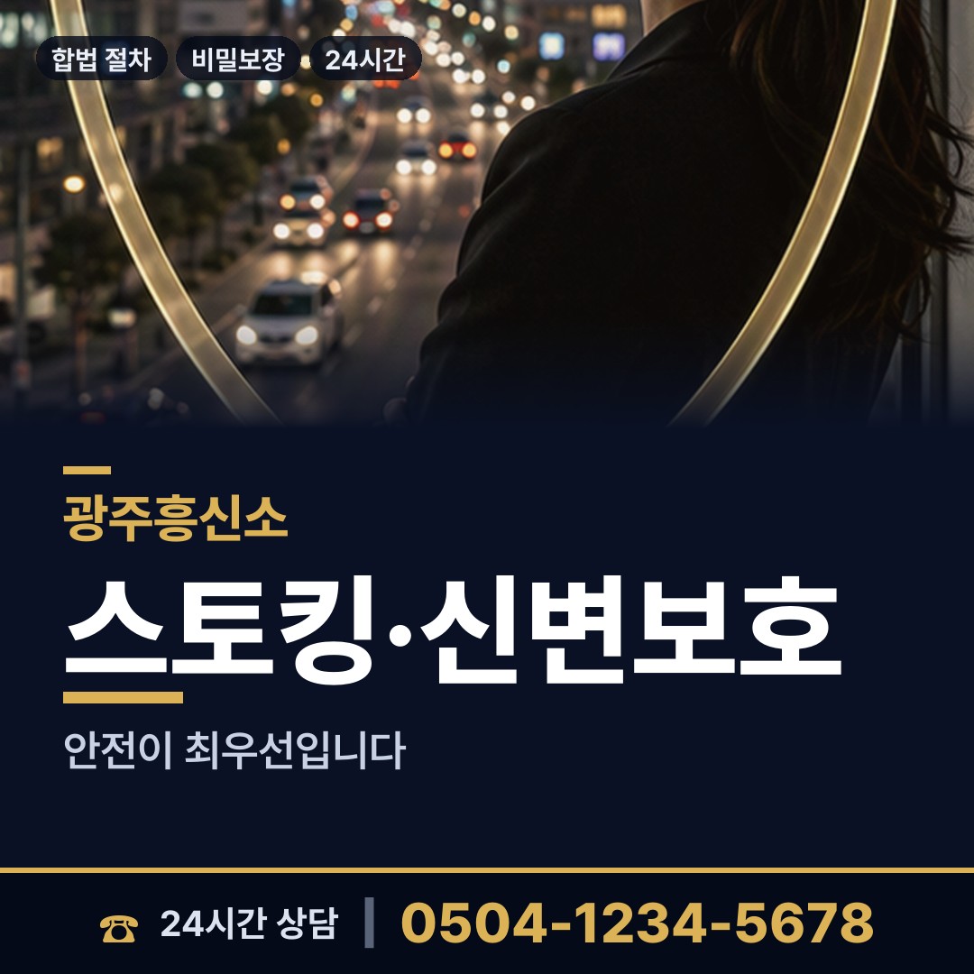 광주 동명동 탐정의뢰 상담 안내